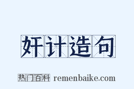 奸计造句是什么意思的图片
